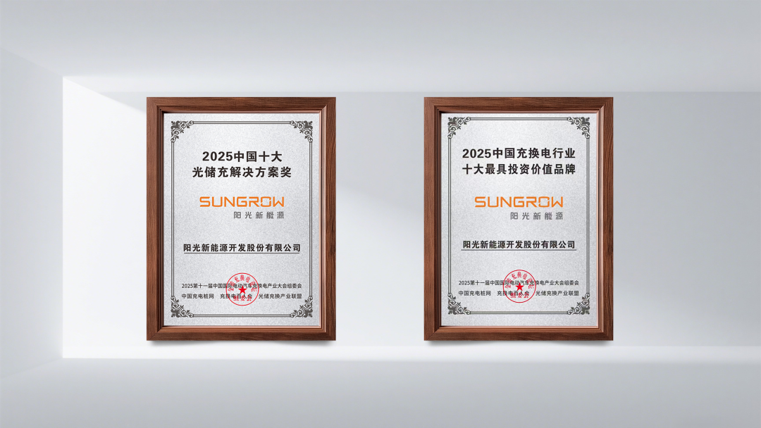 技术破圈，阳光充电站双誉加冕！