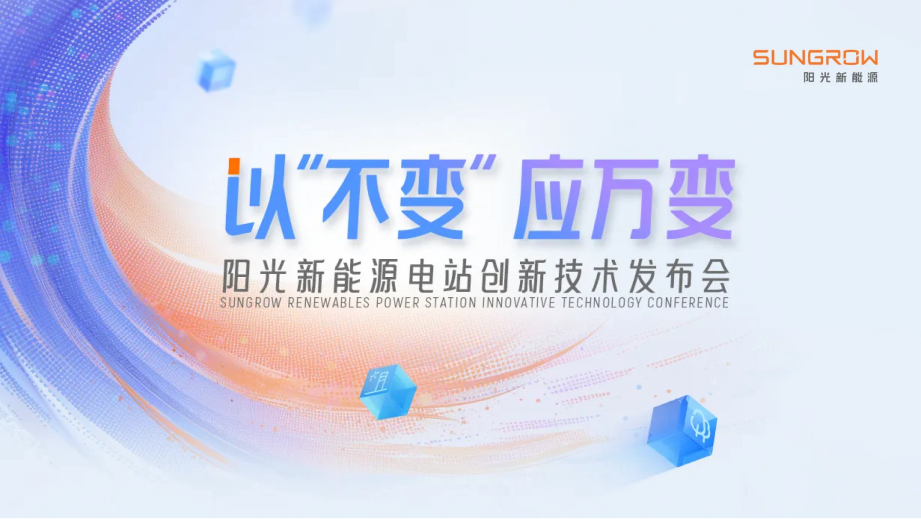 加码电站硬科技，阳光新能源重磅发布电站「魔方」技术平台！