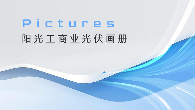 阳光工商业光伏画册