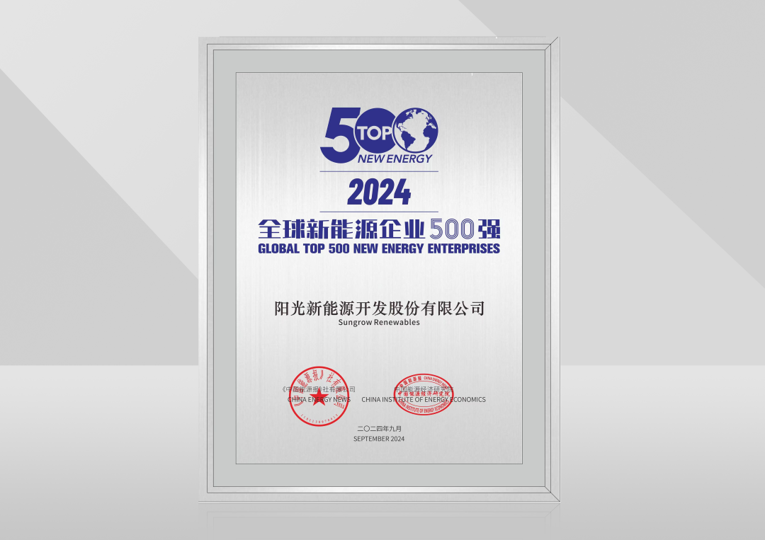 进阶向上！阳光新能源荣膺全球新能源企业500强