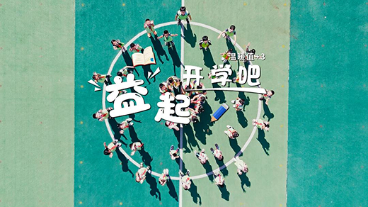 阳光正能量公益行 │ 三所智慧教室新落成 阳光新能源“开学季”六校同开讲