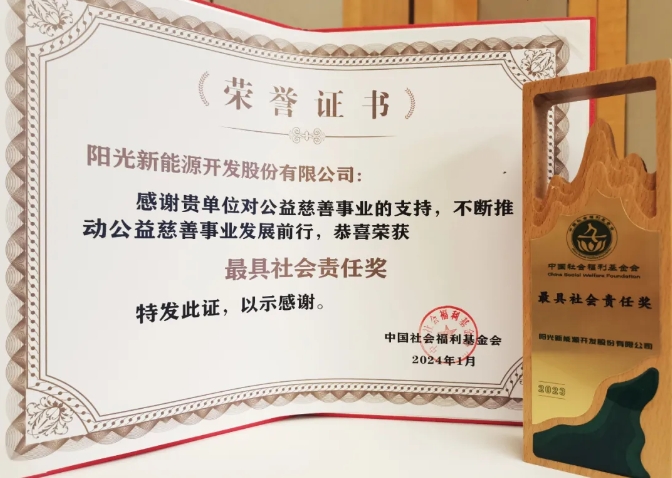 阳光新能源再获“最具社会责任奖”！