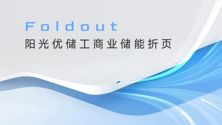 阳光优储工商业储能折页