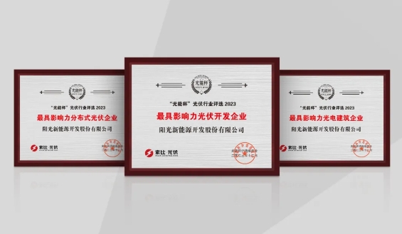 载誉前行，阳光新能源再摘四项大奖！
