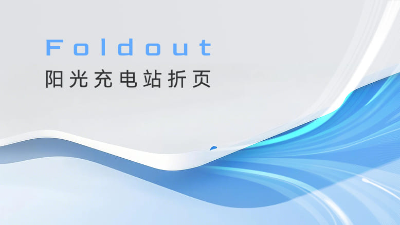 阳光充电站折页