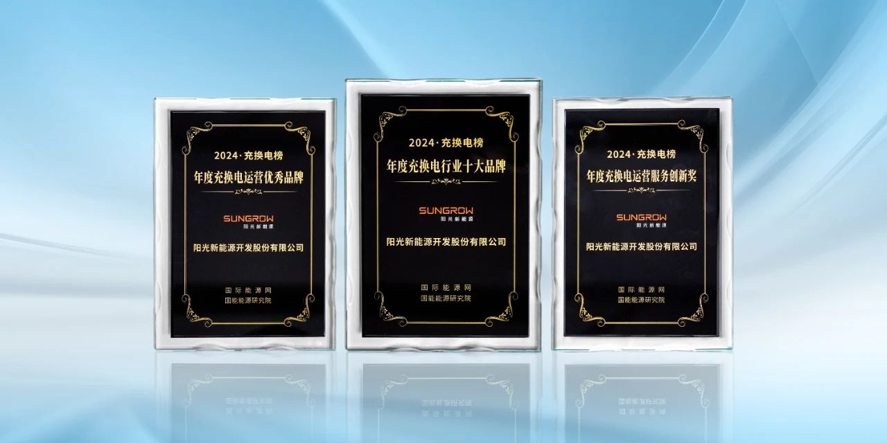 权威认证！阳光充电站斩获多项年度大奖