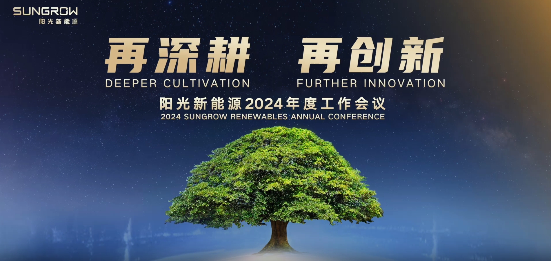 2024年会 | 再深耕 再创新，阳光新能源勇毅奔赴下一站！