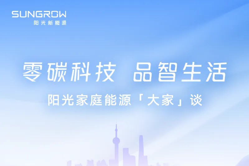 2024SNEC | 圆桌论坛：阳光家庭能源「大家」谈