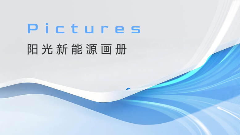 阳光新能源画册