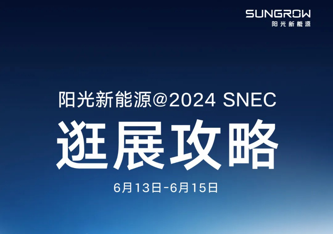 阳光新能源@2024SNEC，逛展攻略来了！