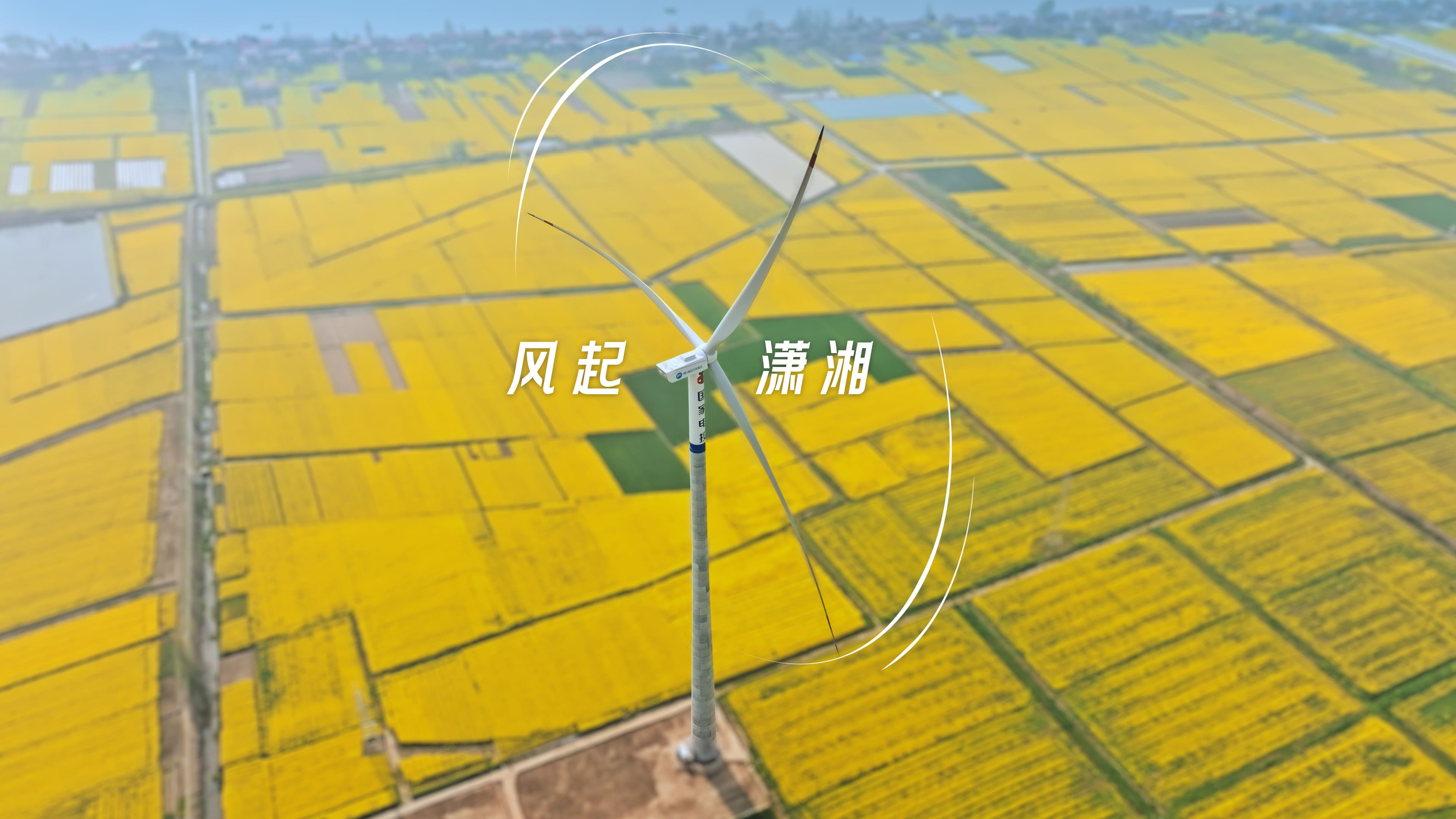 「风」起潇湘，湖南首个大型平原混塔风电投产！