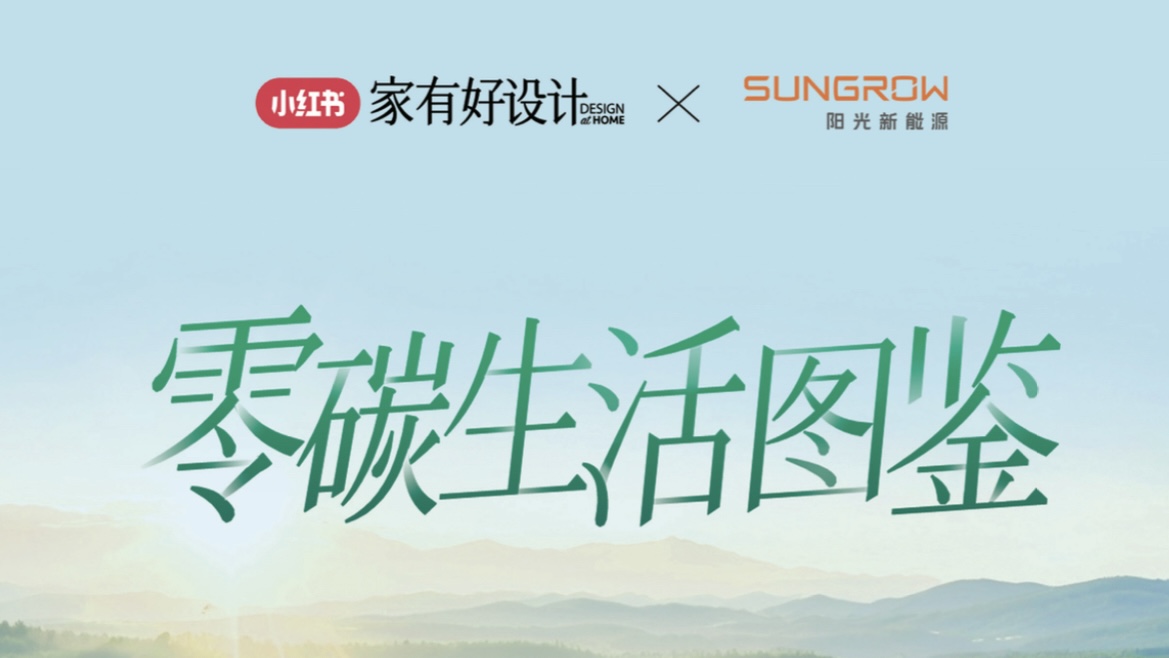 阳光新能源x小红书 《零碳生活图鉴》