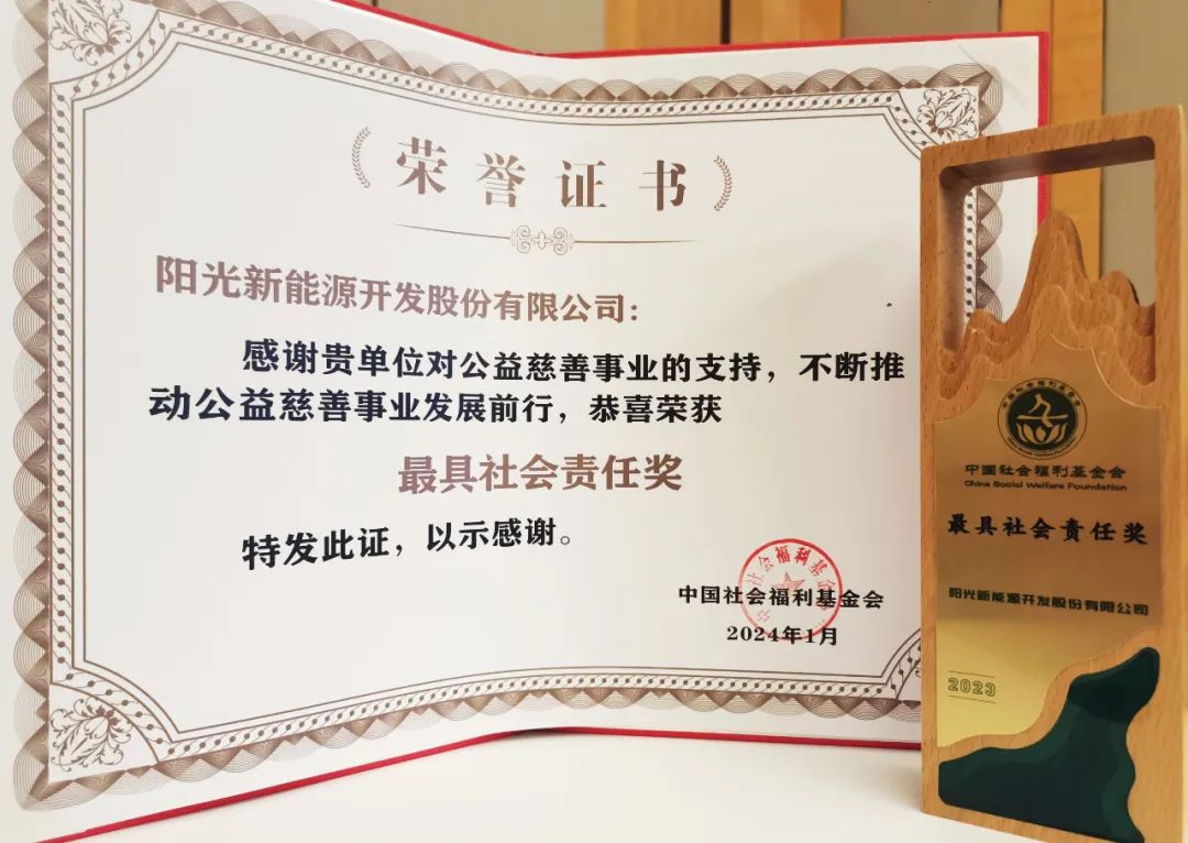 阳光新能源再获“最具社会责任奖”！