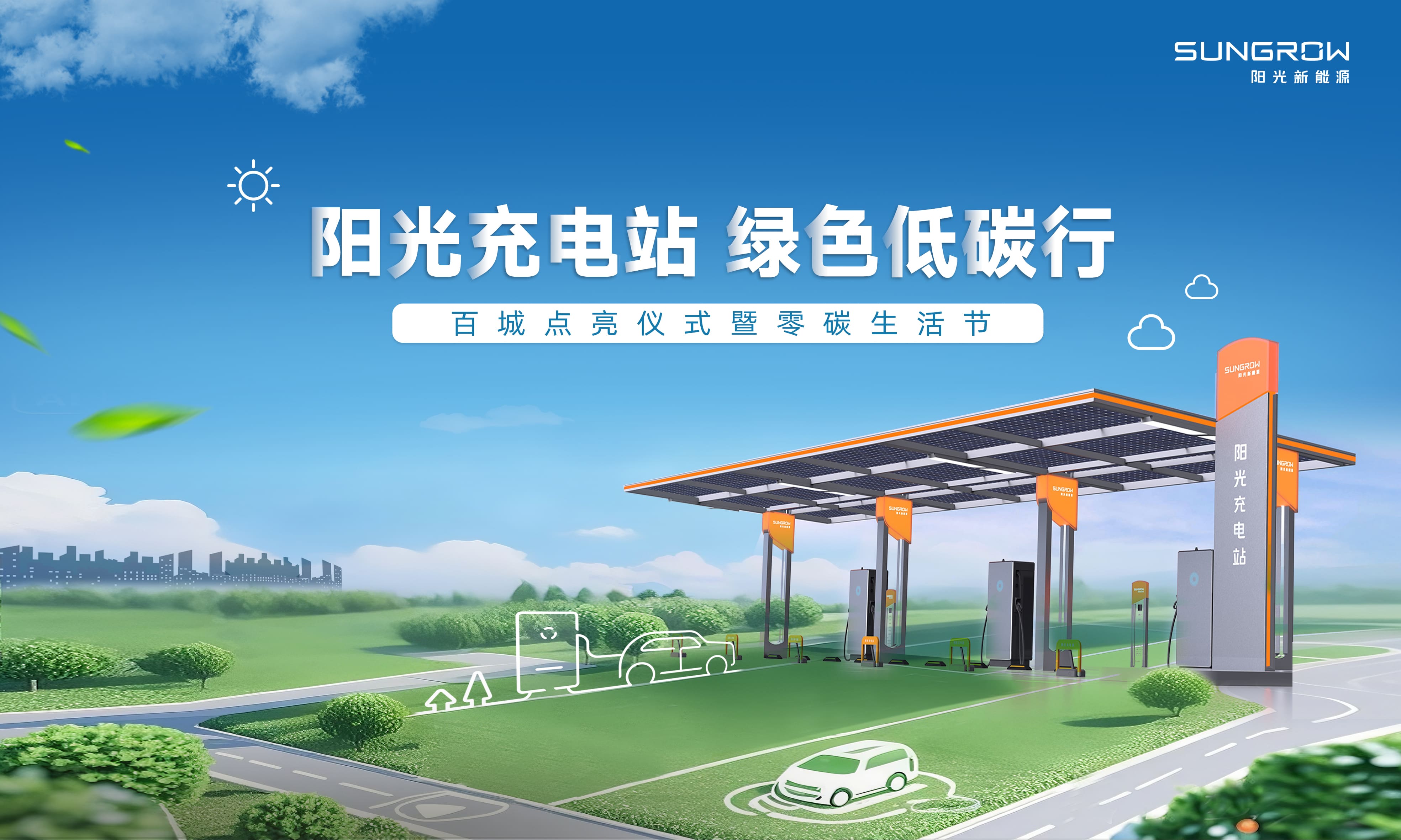 阳光充电站：加码光储充，赴百城建千站！