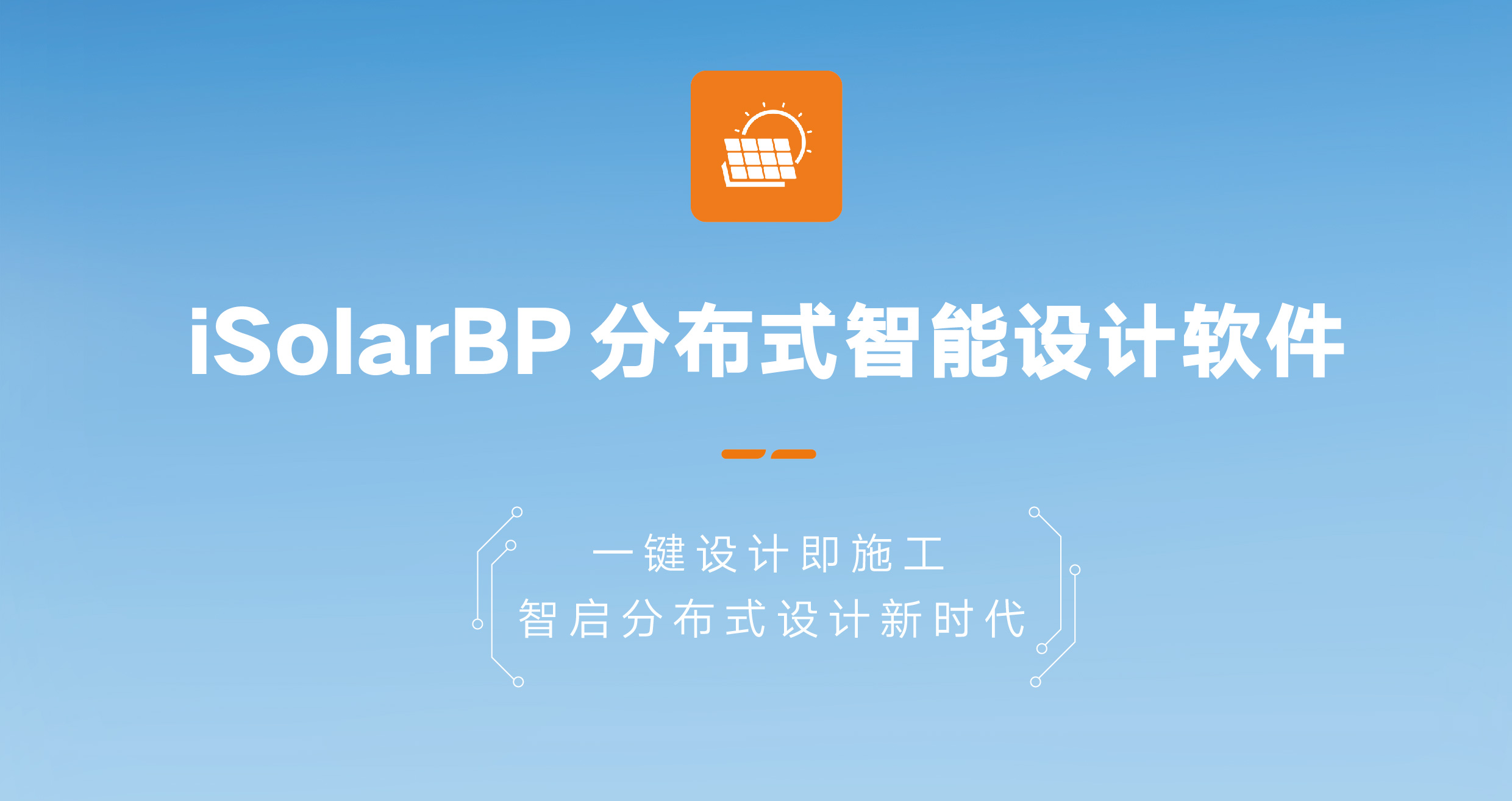 iSolarBP分布式智能设计软件产品画册