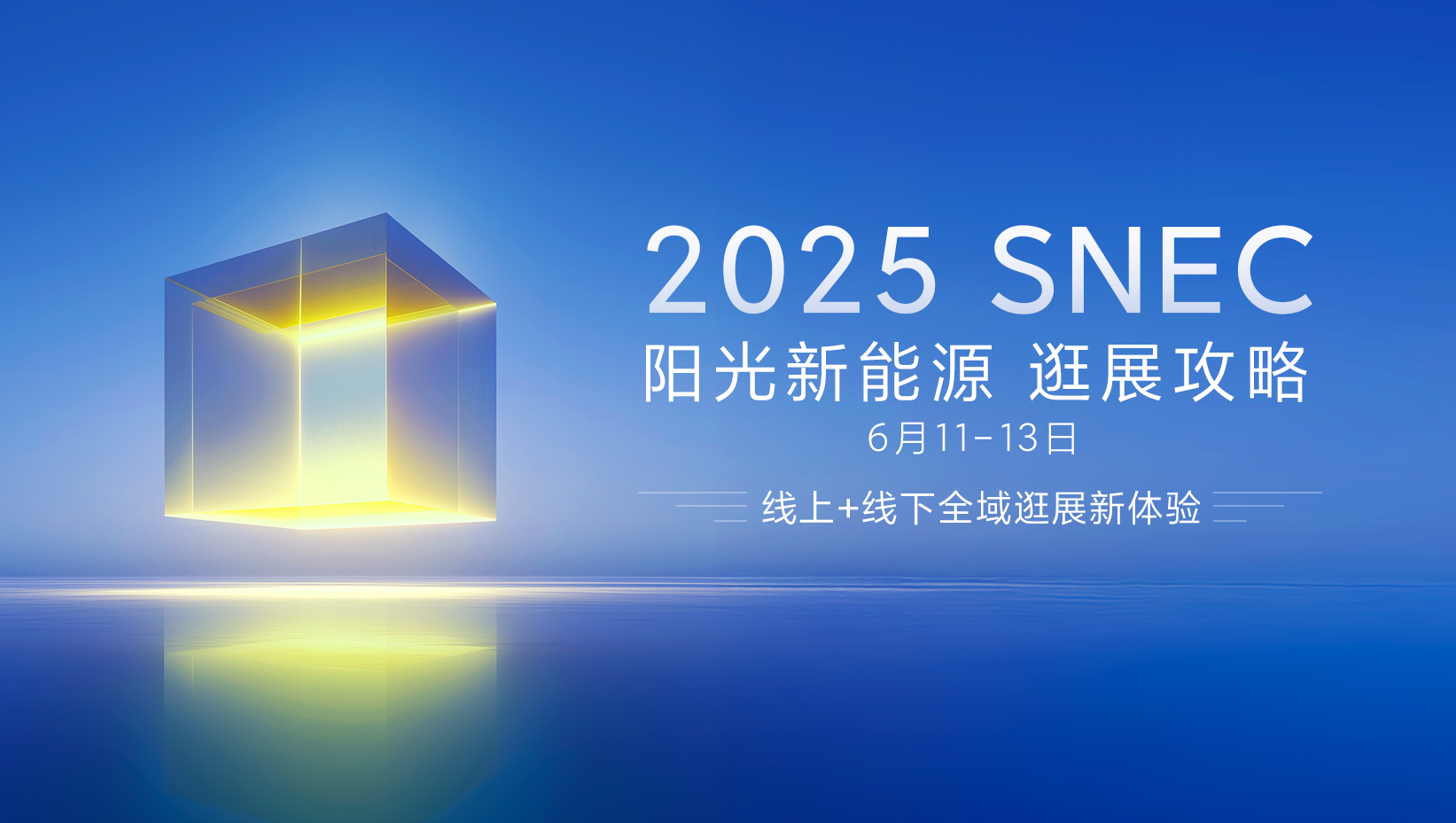 阳光新能源2025SNEC | 共启线上+线下全域逛展新体验