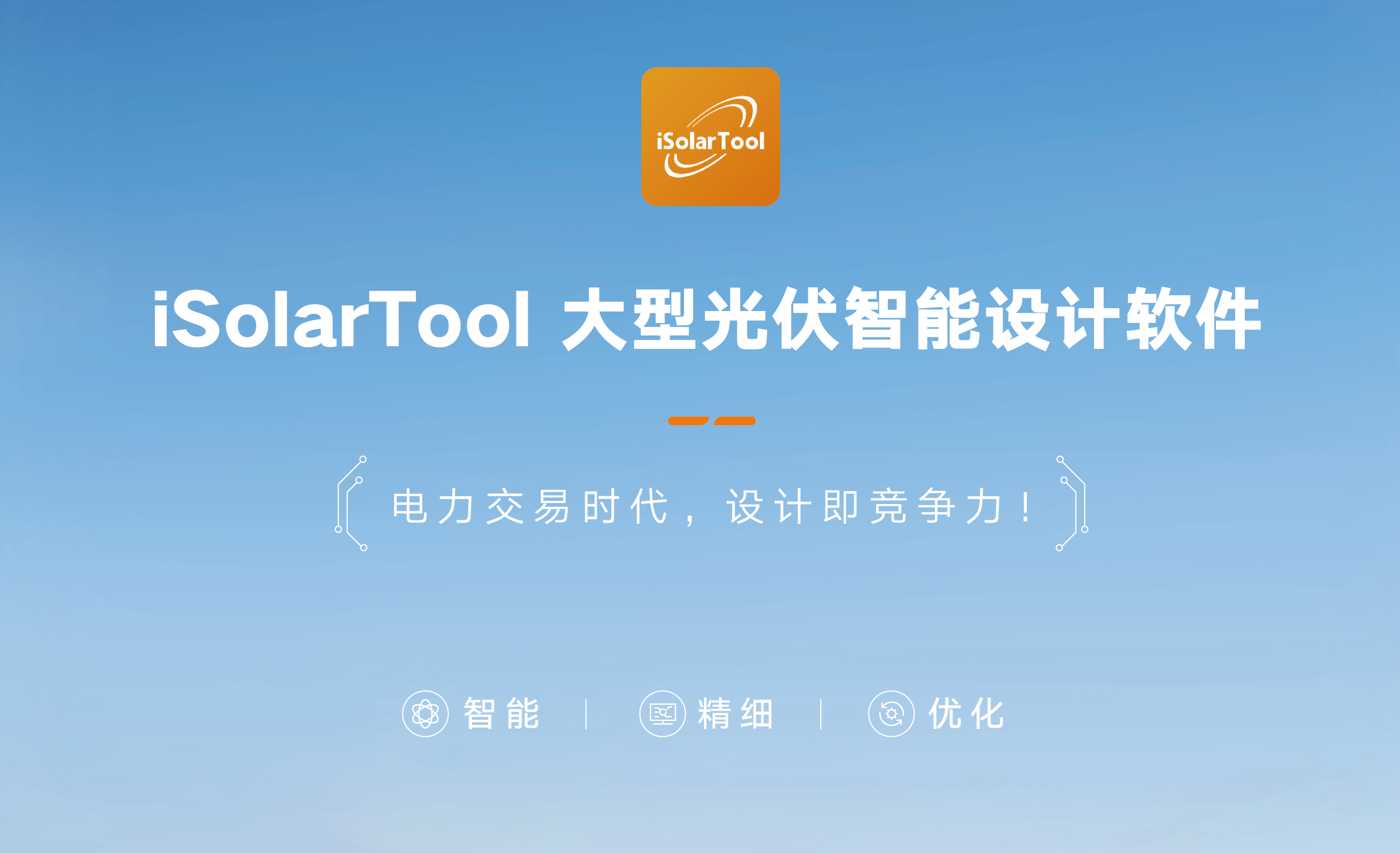 isolarTool大型光伏智能设计软件产品画册